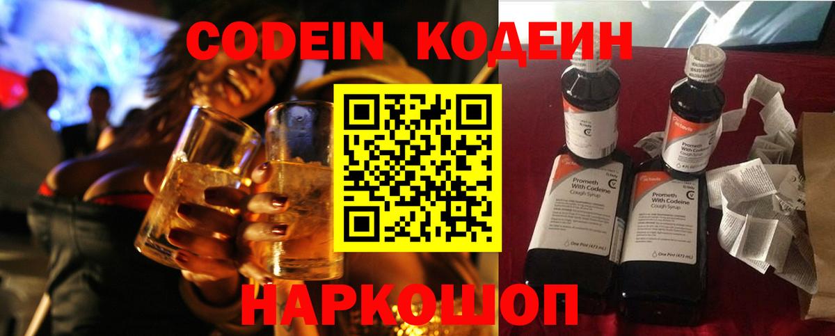 Кодеин Purple Drank  Codein напиток Lean (лин)  Вход с VPN  Батайск 